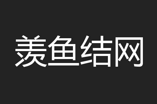 羡鱼结网