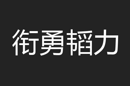 衔勇韬力
