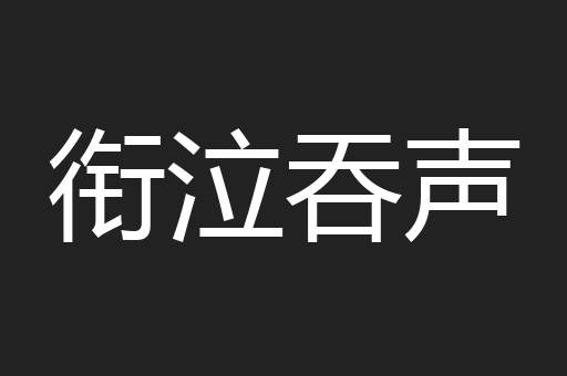 衔泣吞声