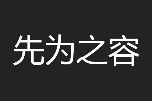先为之容