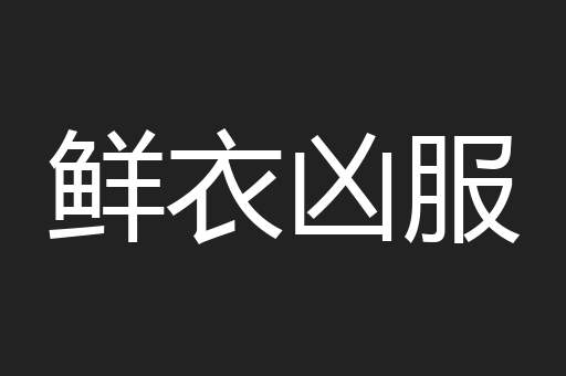 鲜衣凶服