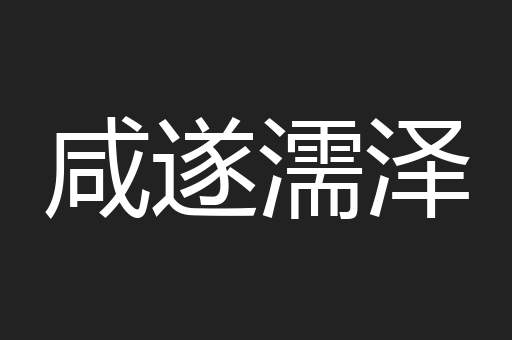 咸遂濡泽