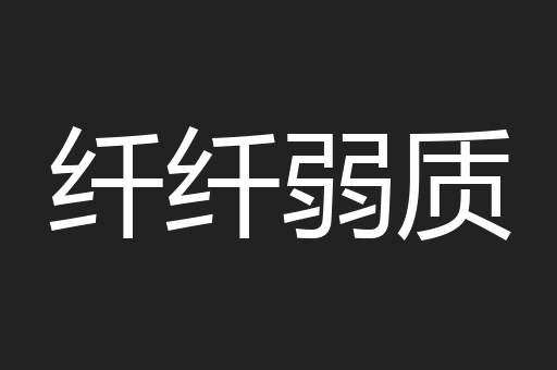 纤纤弱质