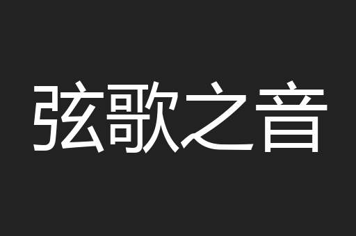 弦歌之音