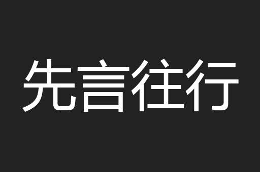 先言往行