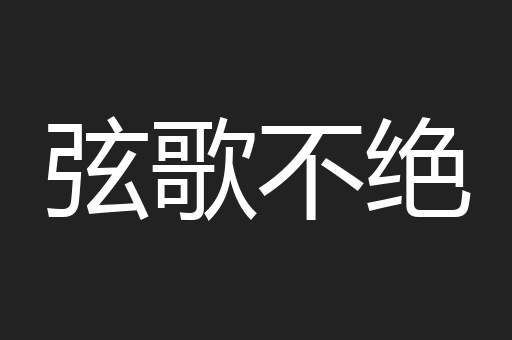 弦歌不绝