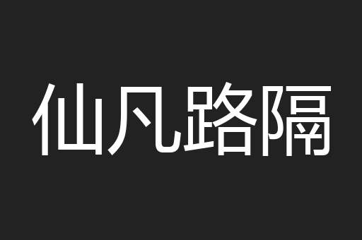仙凡路隔