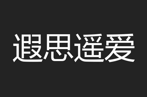遐思遥爱