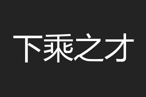 下乘之才