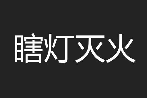 瞎灯灭火