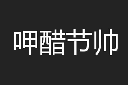 呷醋节帅