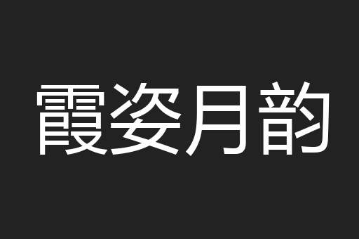 霞姿月韵