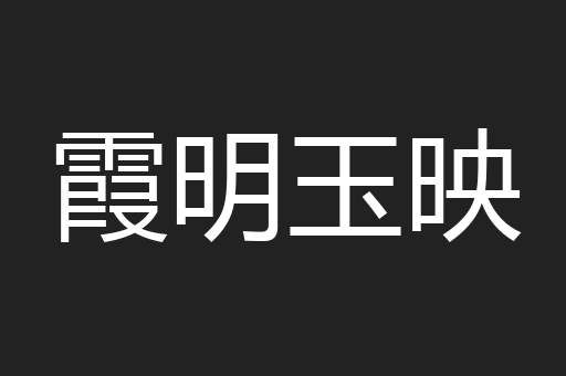 霞明玉映
