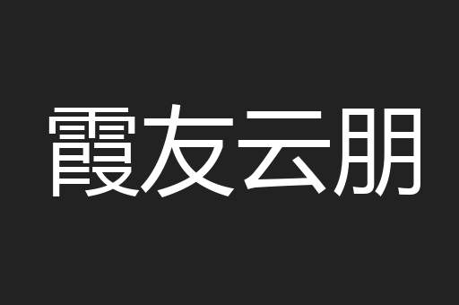 霞友云朋