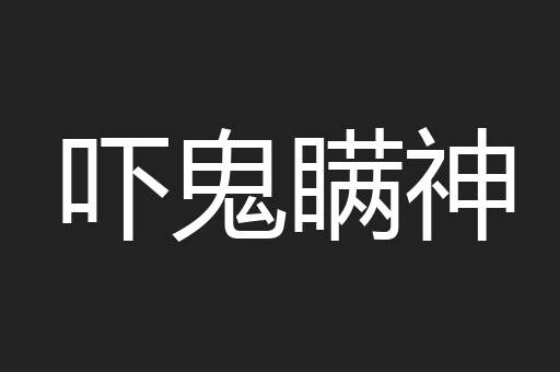 吓鬼瞒神