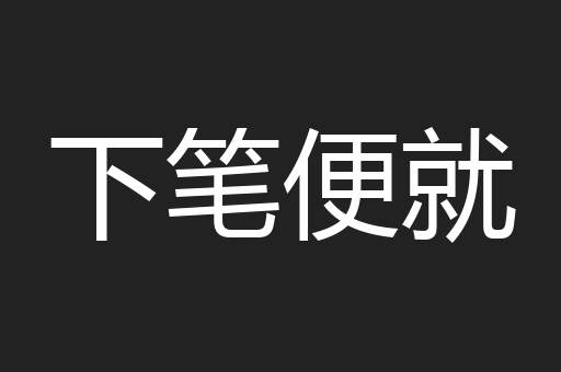 下笔便就