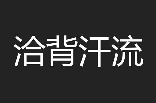 洽背汗流
