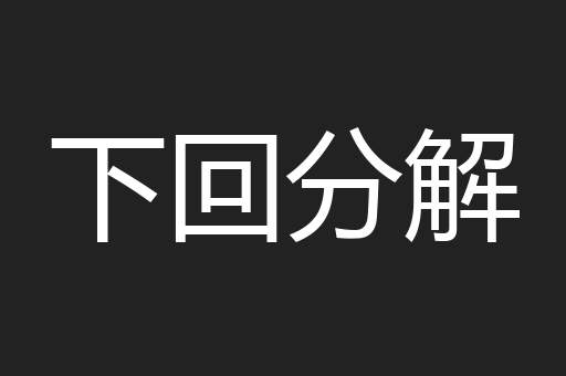 下回分解
