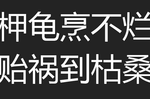 柙龟烹不烂贻祸到枯桑