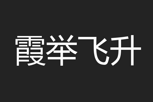 霞举飞升