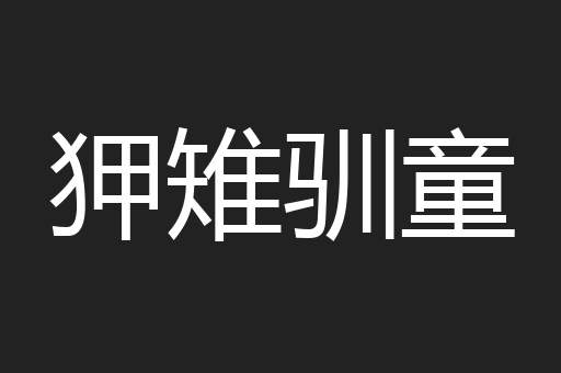 狎雉驯童