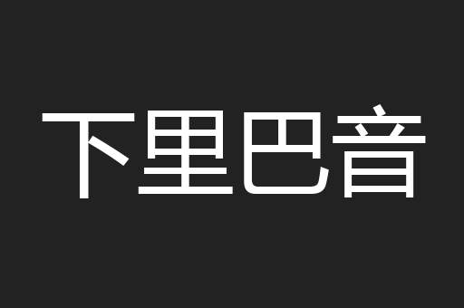 下里巴音