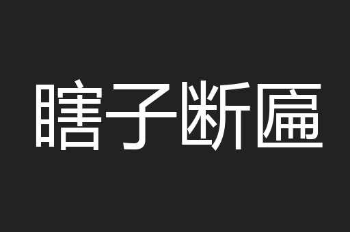 瞎子断匾