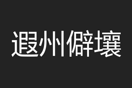 遐州僻壤