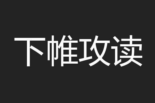 下帷攻读