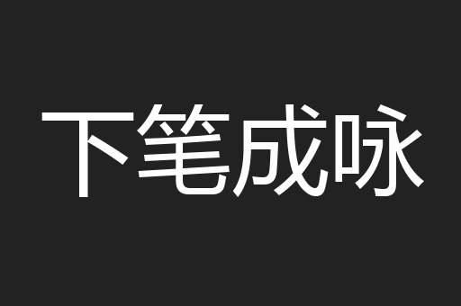 下笔成咏