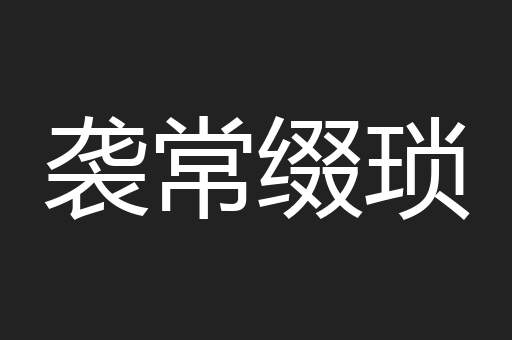 袭常缀琐