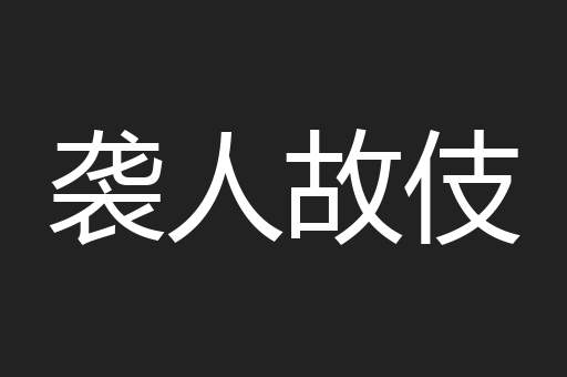 袭人故伎