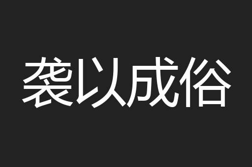袭以成俗