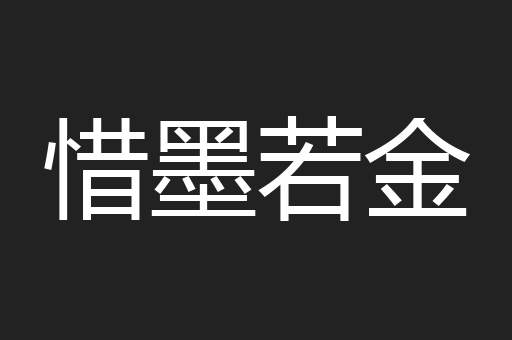 惜墨若金