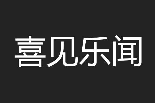 喜见乐闻
