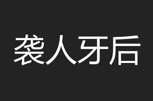 袭人牙后