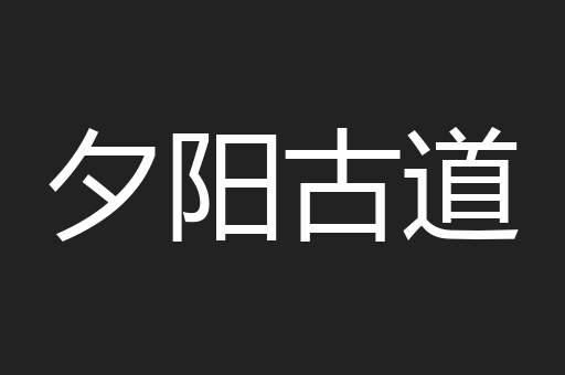 夕阳古道