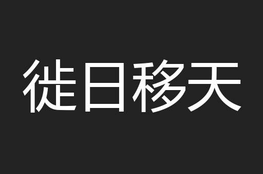 徙日移天