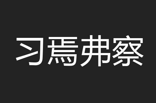 习焉弗察