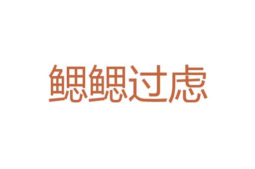 洗垢寻痕