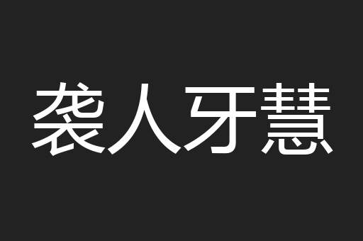 袭人牙慧