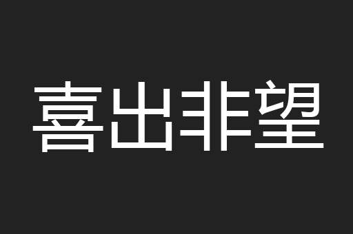 喜出非望