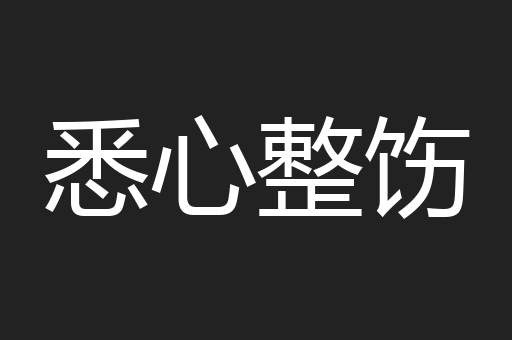悉心整饬