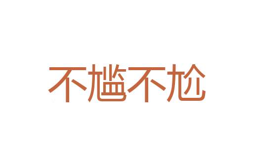 袭衣兼食