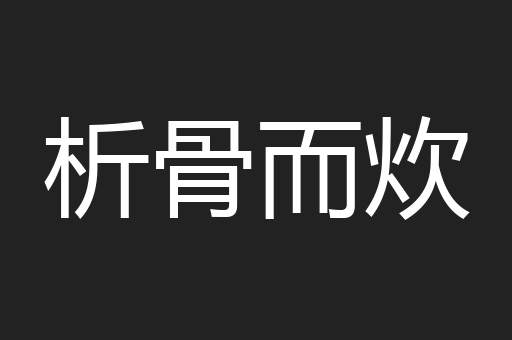 析骨而炊