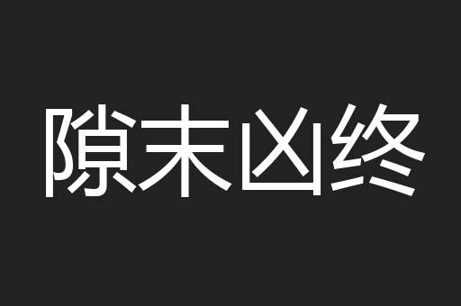 隙末凶终