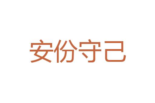 喜功好大