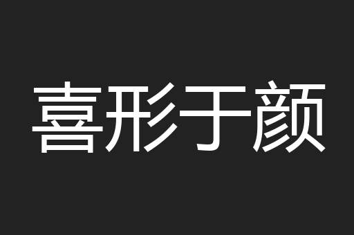 喜形于颜