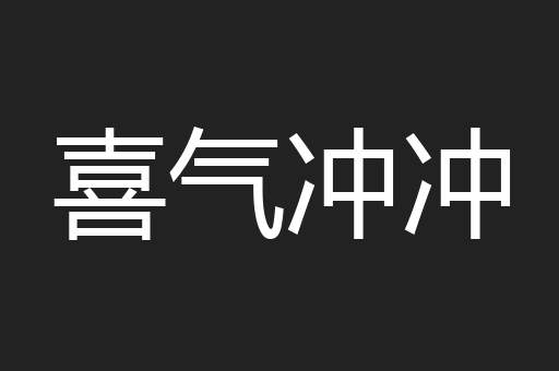 喜气冲冲