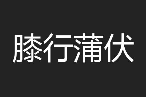 膝行蒲伏